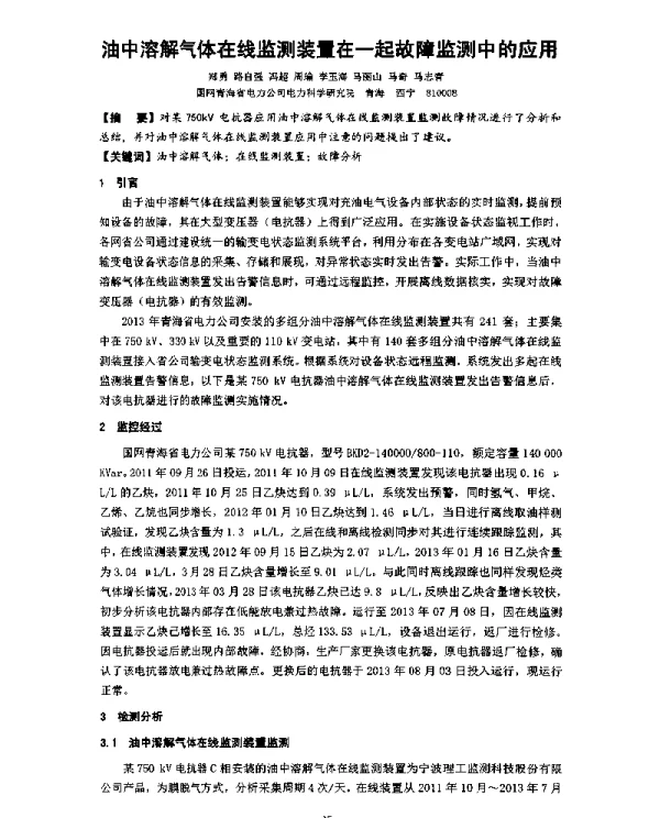 油中溶解气体在线监测装置在一起故障监测中的应用