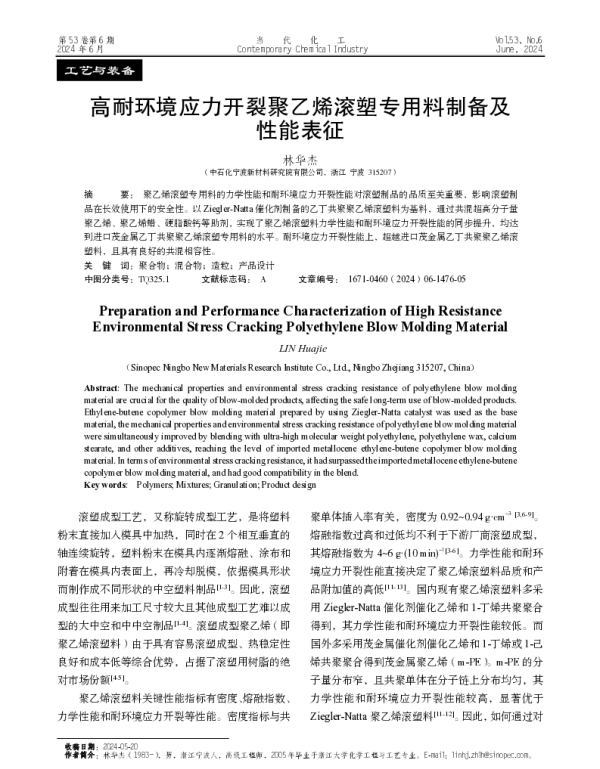 高耐环境应力开裂聚乙烯滚塑专用料制备及性能表征