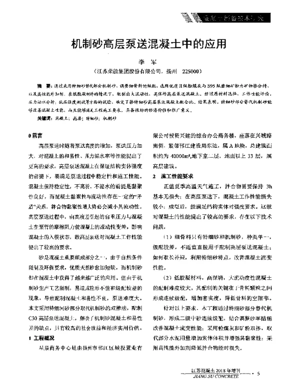 机制砂高层泵送混凝土中的应用