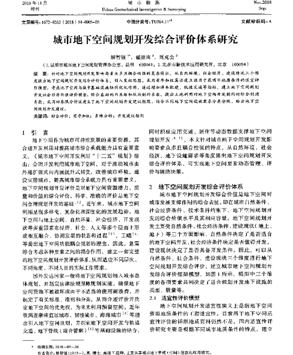 城市地下空间规划开发综合评价体系研究