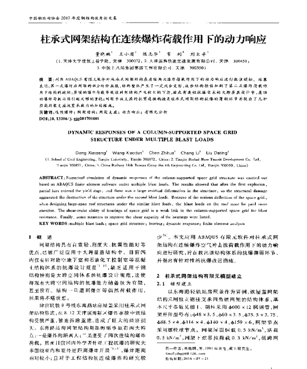 柱承式网架结构在连续爆炸荷载作用下的动力响应