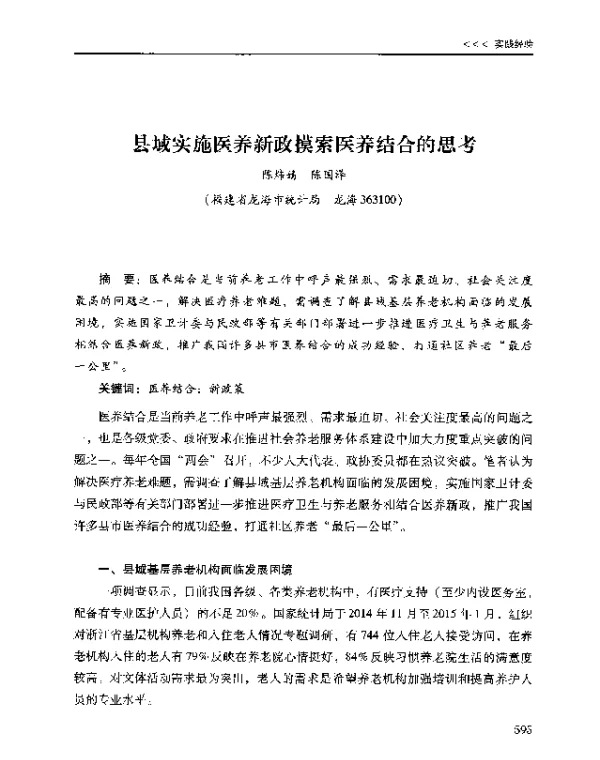 县域实施医养新政摸索医养结合的思考