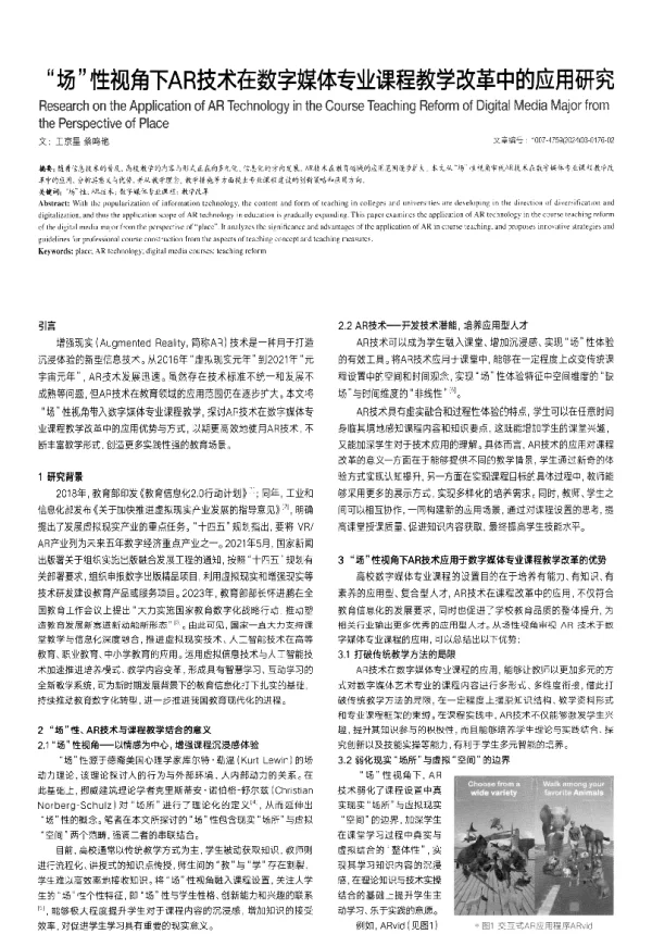 场性视角下AR技术在数字媒体专业课程教学改革中的应用研究