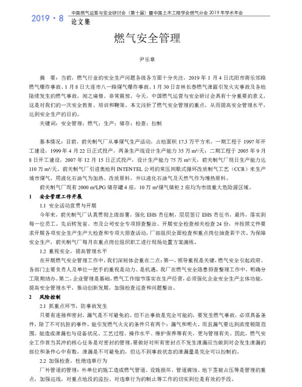 燃气安全管理