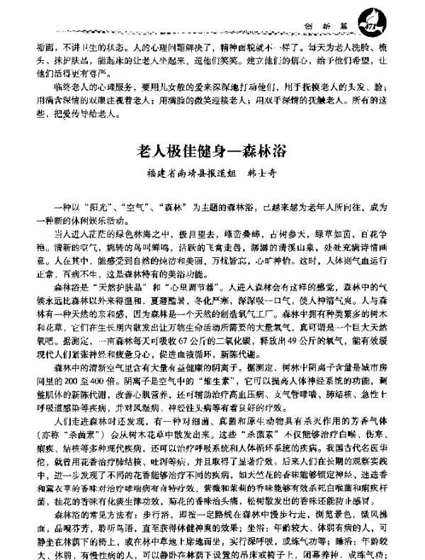 老人极佳健身-森林浴