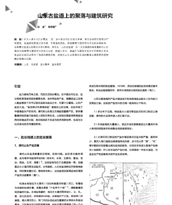 山东古盐道上的聚落与建筑研究