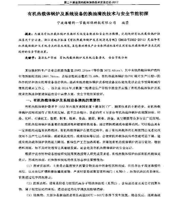 有机热载体锅炉及系统设备的换油清洗技术与安全节能初探