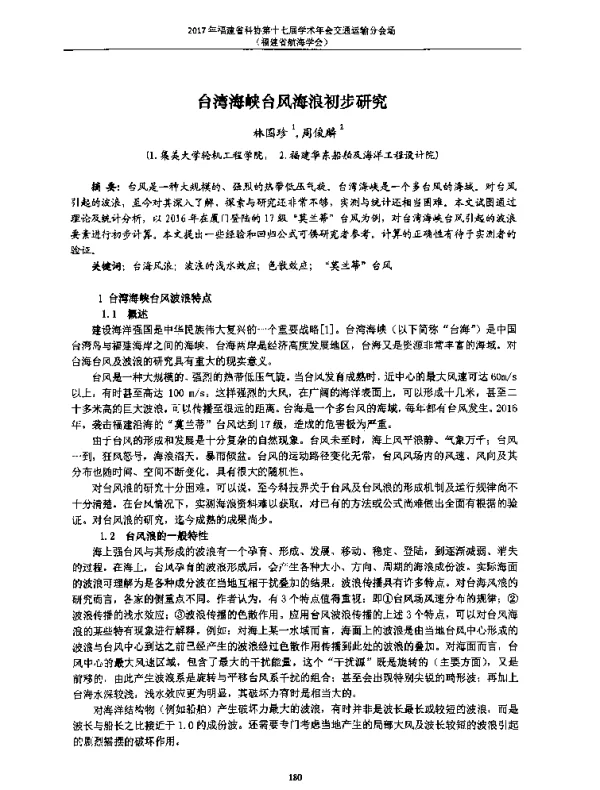 台湾海峡台风海浪初步研究