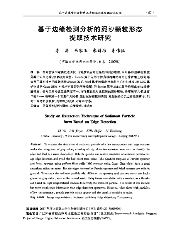 基于边缘检测分析的泥沙颗粒形态提取技术研究