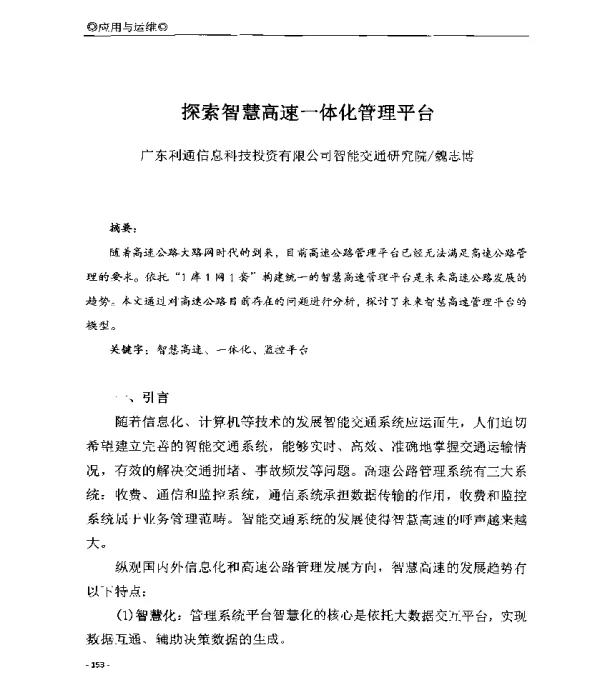 探索智慧高速一体化管理平台