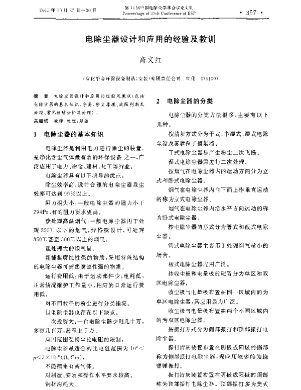 电除尘器设计和应用的经验及教训