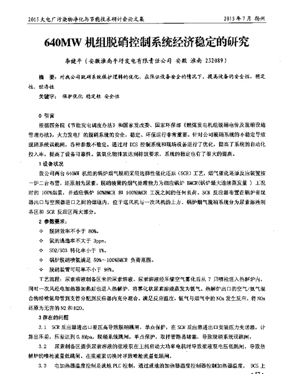 640MW机组脱硝控制系统经济稳定的研究