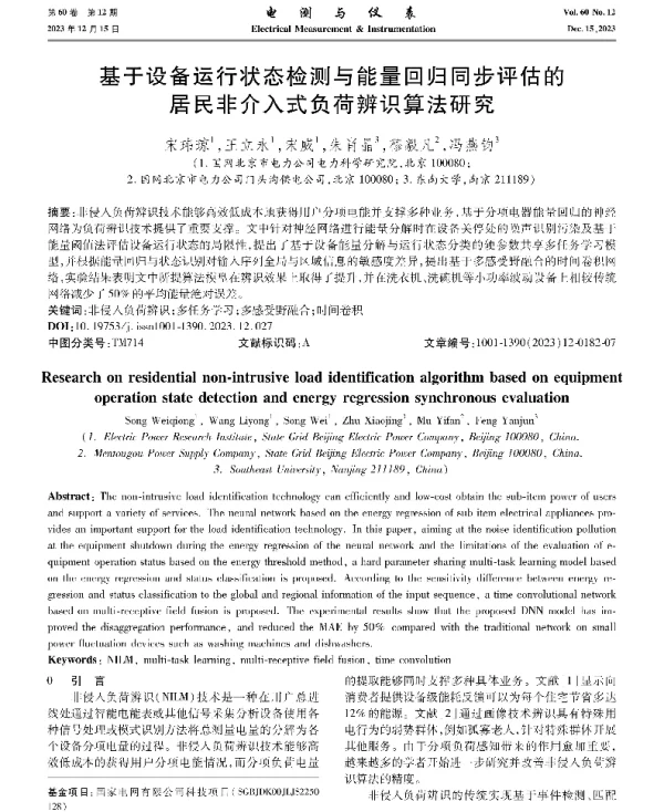 基于设备运行状态检测与能量回归同步评估的居民非介入式负荷辨识算法研究