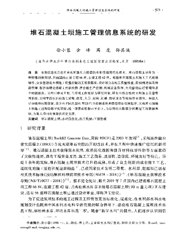 堆石混凝土坝施工管理信息系统的研发