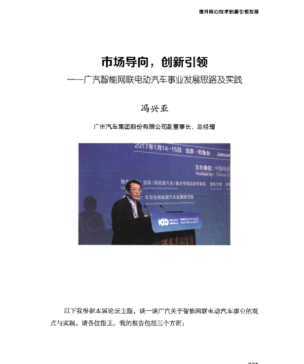 市场导向创新引领--广汽智能网联电动汽车事业发展思路及实践