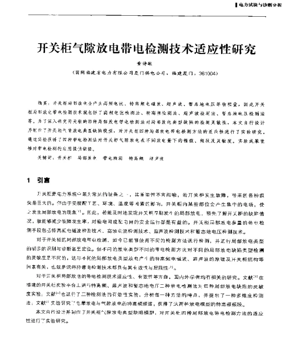 开关柜气隙放电带电检测技术适应性研究