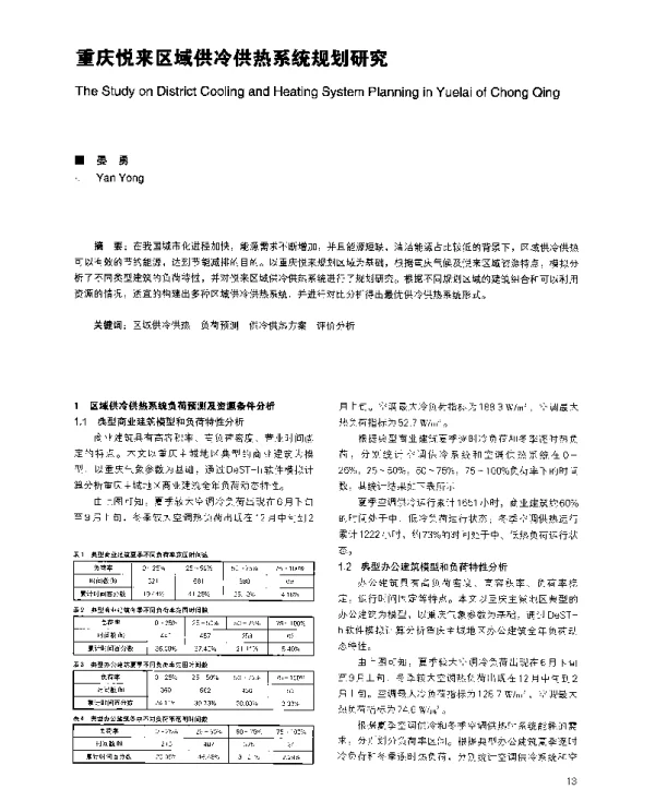 重庆悦来区域供冷供热系统规划研究
