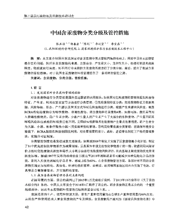 中国含汞废物分类分级及管控措施