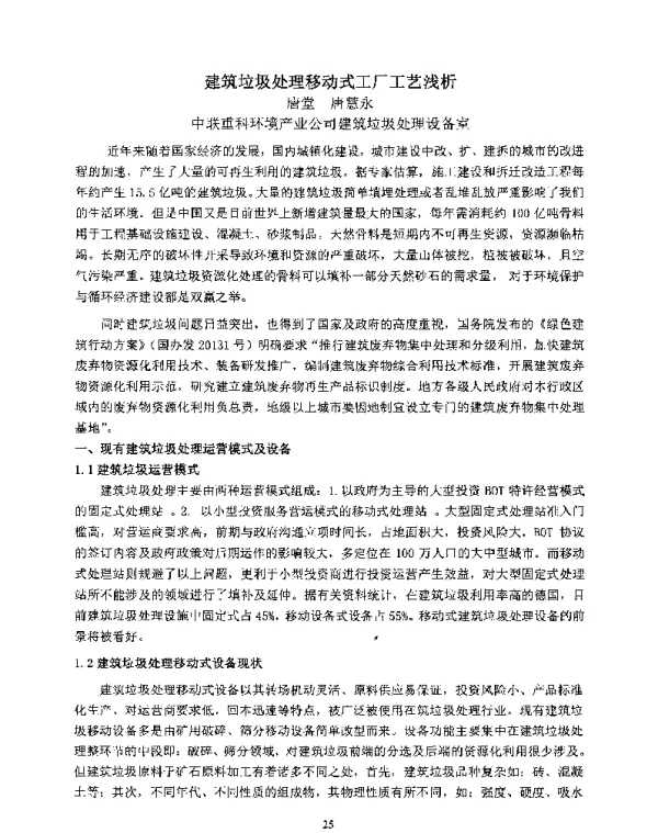建筑垃圾处理移动式工厂工艺浅析
