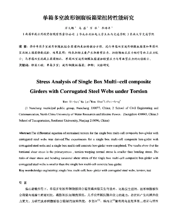 单箱多室波形钢腹板箱梁扭转性能研究