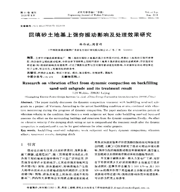 回填砂土地基上强夯振动影响及处理效果研究