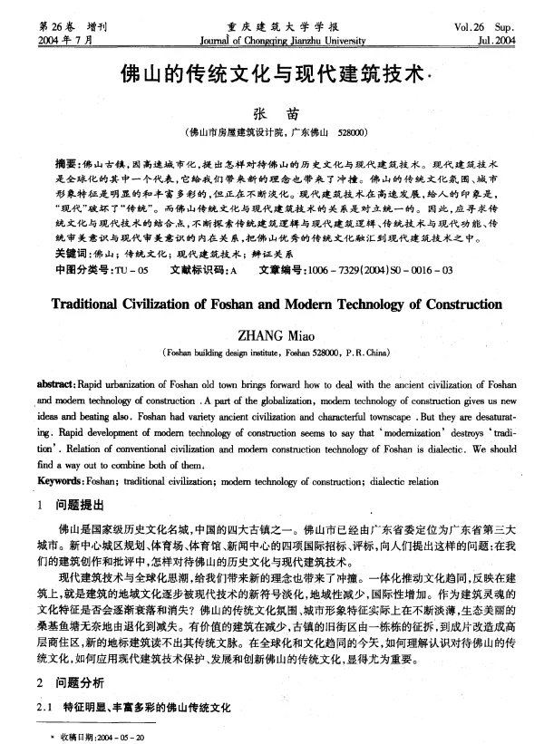 佛山的传统文化与现代建筑技术
