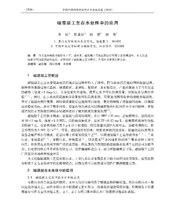 磁混凝工艺在水处理中的应用