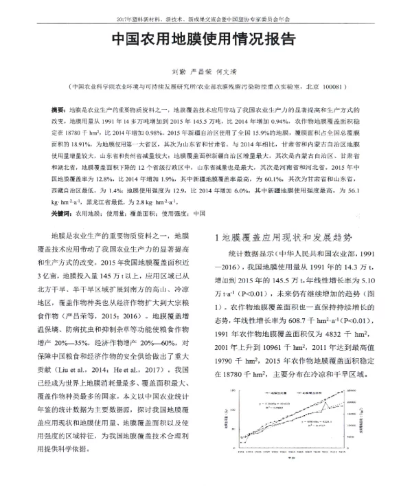 中国农用地膜使用情况报告