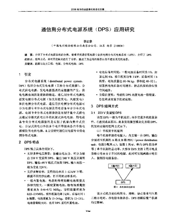 通信用分布式电源系统(DPS)应用研究