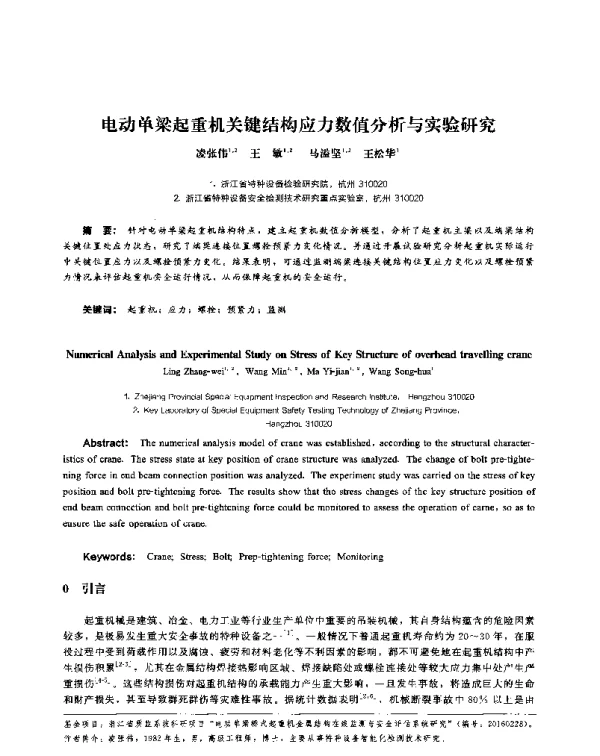 电动单梁起重机关键结构应力数值分析与实验研究