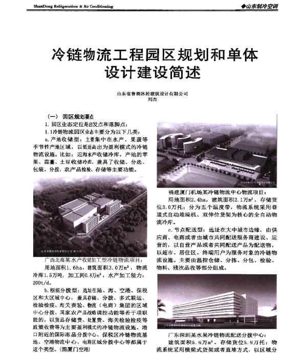 冷链物流工程园区规划和单体设计建设简述