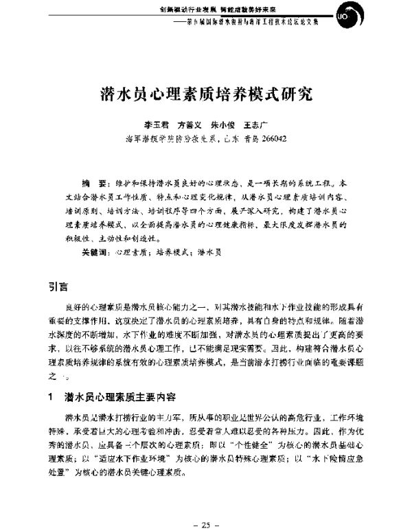 潜水员心理素质培养模式研究
