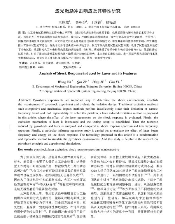 激光激励冲击响应及其特性研究