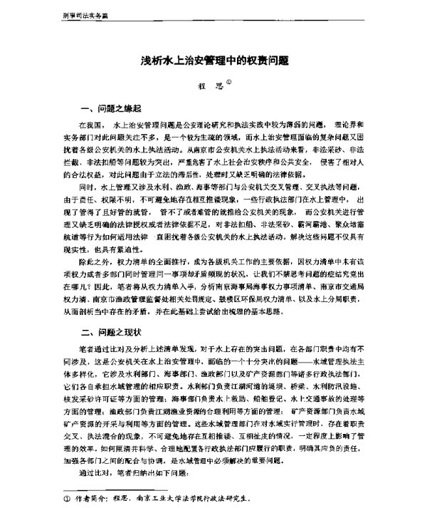 浅析水上治安管理中的权责问题