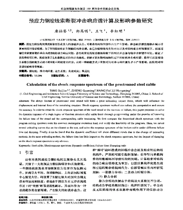 预应力钢绞线索断裂冲击响应谱计算及影响参数研究