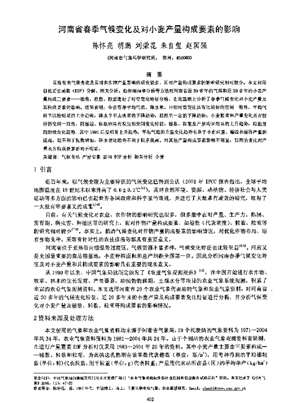 河南省春季气候变化及对小麦产量构成要素的影响