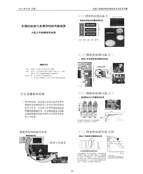 中国热处理与表层改性技术路线图大型工件的精密热处理
