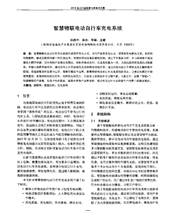 智慧物联电动自行车充电系统