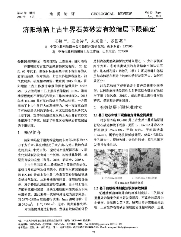 济阳坳陷上古生界石英砂岩有效储层下限确定
