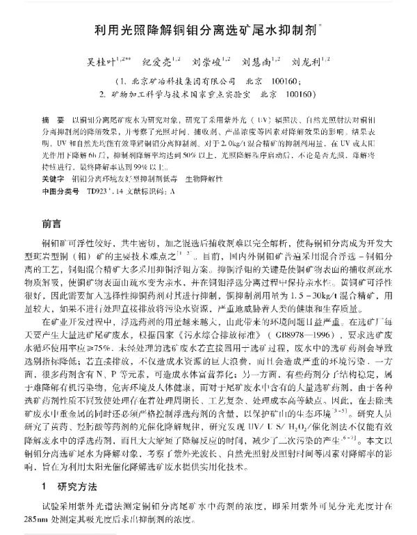 利用光照降解铜钼分离选矿尾水抑制剂