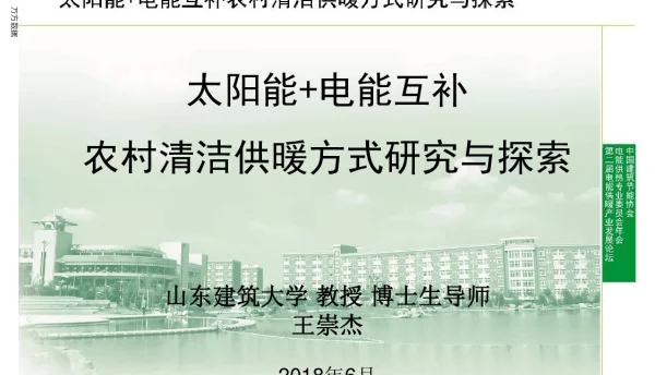太阳能+电能互补农村清洁供暖方式研究与探索
