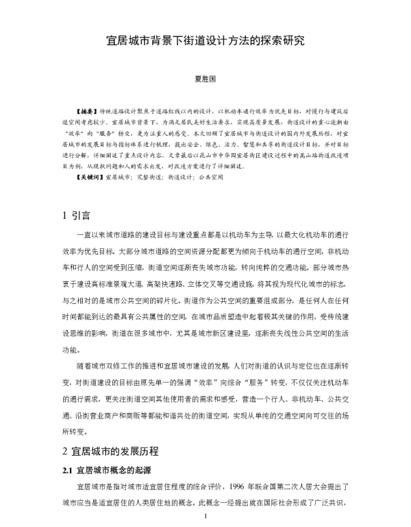 宜居城市背景下街道设计方法的探索研究