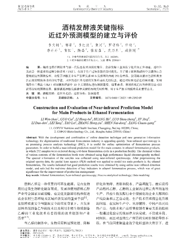 酒精发酵液关键指标近红外预测模型的建立与评价