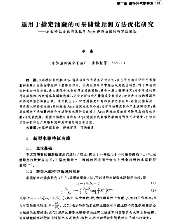 适用于指定油藏的可采储量预测方法优化研究--水驱特征曲线的优化与Arps递减曲线的特定应用性