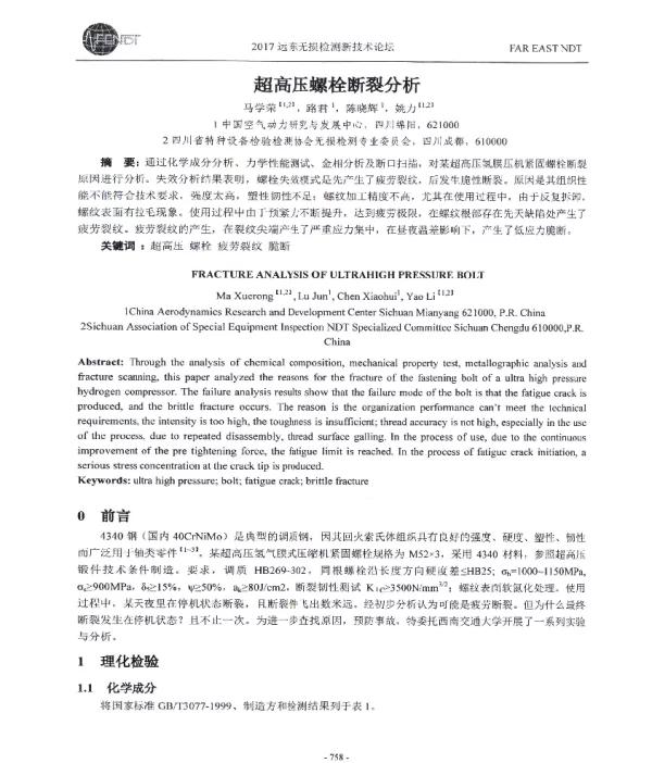 超高压螺栓断裂分析