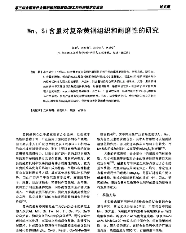 Mn、Si含量对复杂黄铜组织和耐磨性的研究