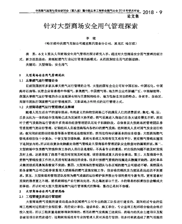 针对大型商场安全用气管理探索