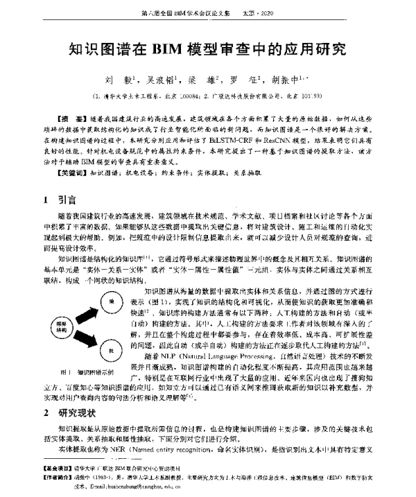 知识图谱在BIM模型审查中的应用研究