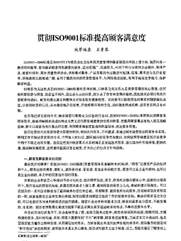 贯彻ISO9001标准提高顾客满意度