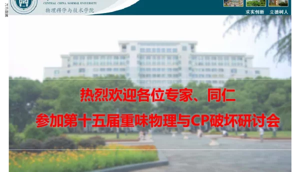 热烈欢迎各位专家、同仁参加第十五届重味物理与CP破坏研讨会